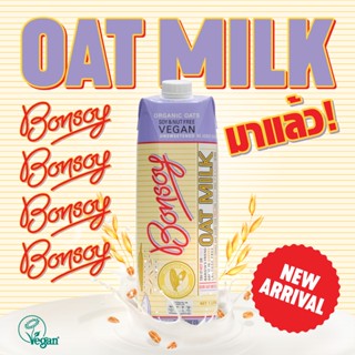 BONSOY OAT MILK เครื่องดื่มน้ำนมข้าวโอ๊ตออร์แกนิค ตราบอนซอย