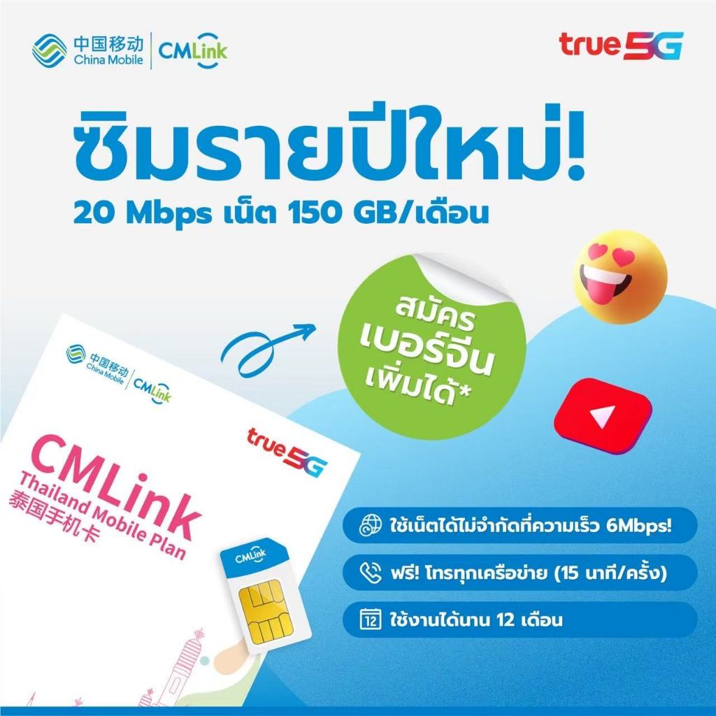 CMLink ซิมรายปีเน็ตไม่อั้น เน็ตความเร็วสูง150GB จากนั้นใช้ต่อไม่อั้น โทรฟรีไม่อั้นทุกเครือข่าย