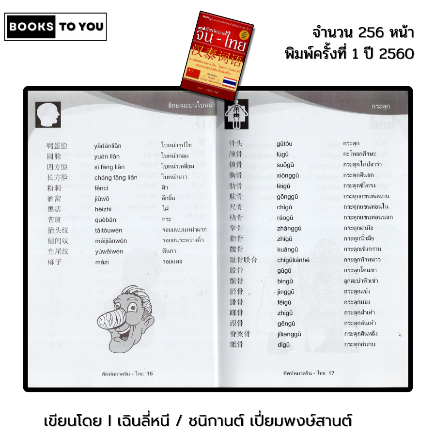 หนังสือ ศัทพ์หมวด จีน-ไทย I เขียนโดย เฉินลี่หนี / ชนิกานต์ เปี่ยมพงษ์สานต์ ภาษาจีน พจนานุกรม - รูปที่ 6