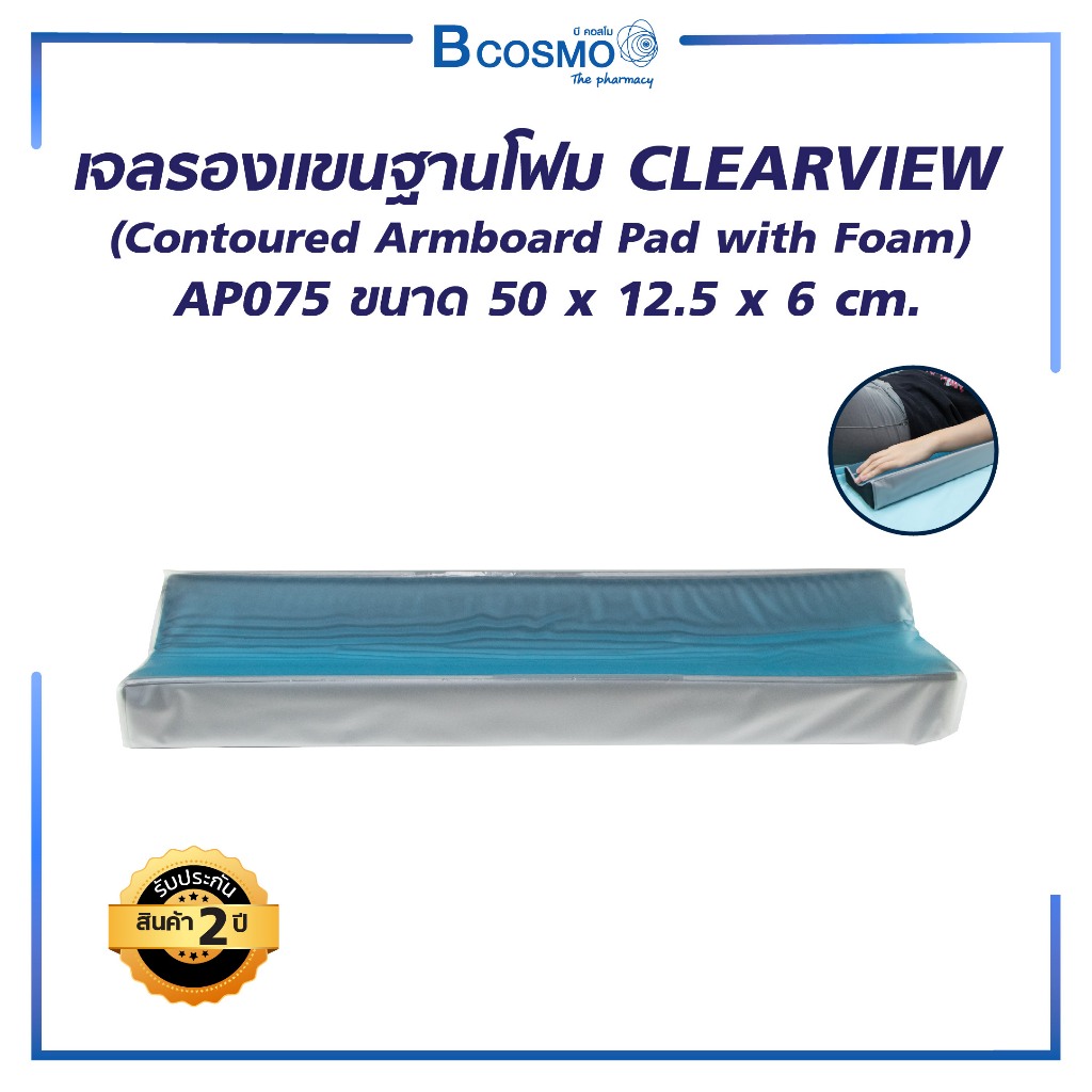 เจลรองแขนฐานโฟม CLEARVIEW Contoured Armboard Pad with Foam AP075 50×12.5×6 cm./BCOSMO