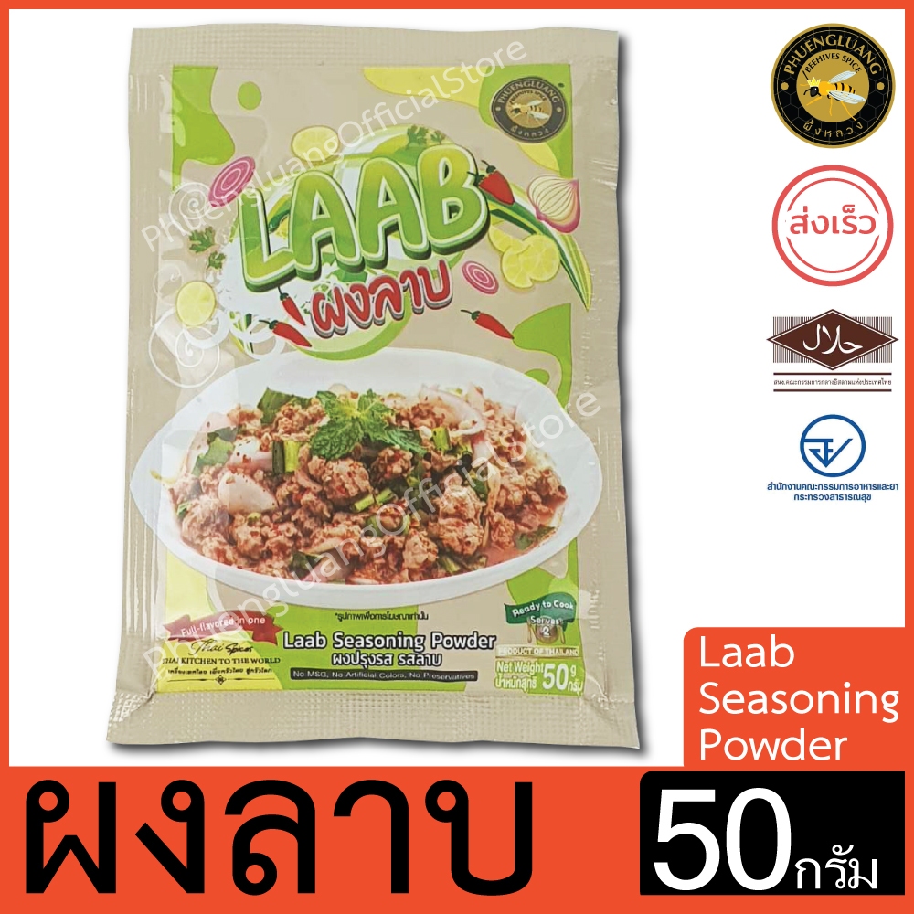 ผงลาบ | PHUENGLUANGSPICE | 50 กรัม | LAAB Seasoning Powder