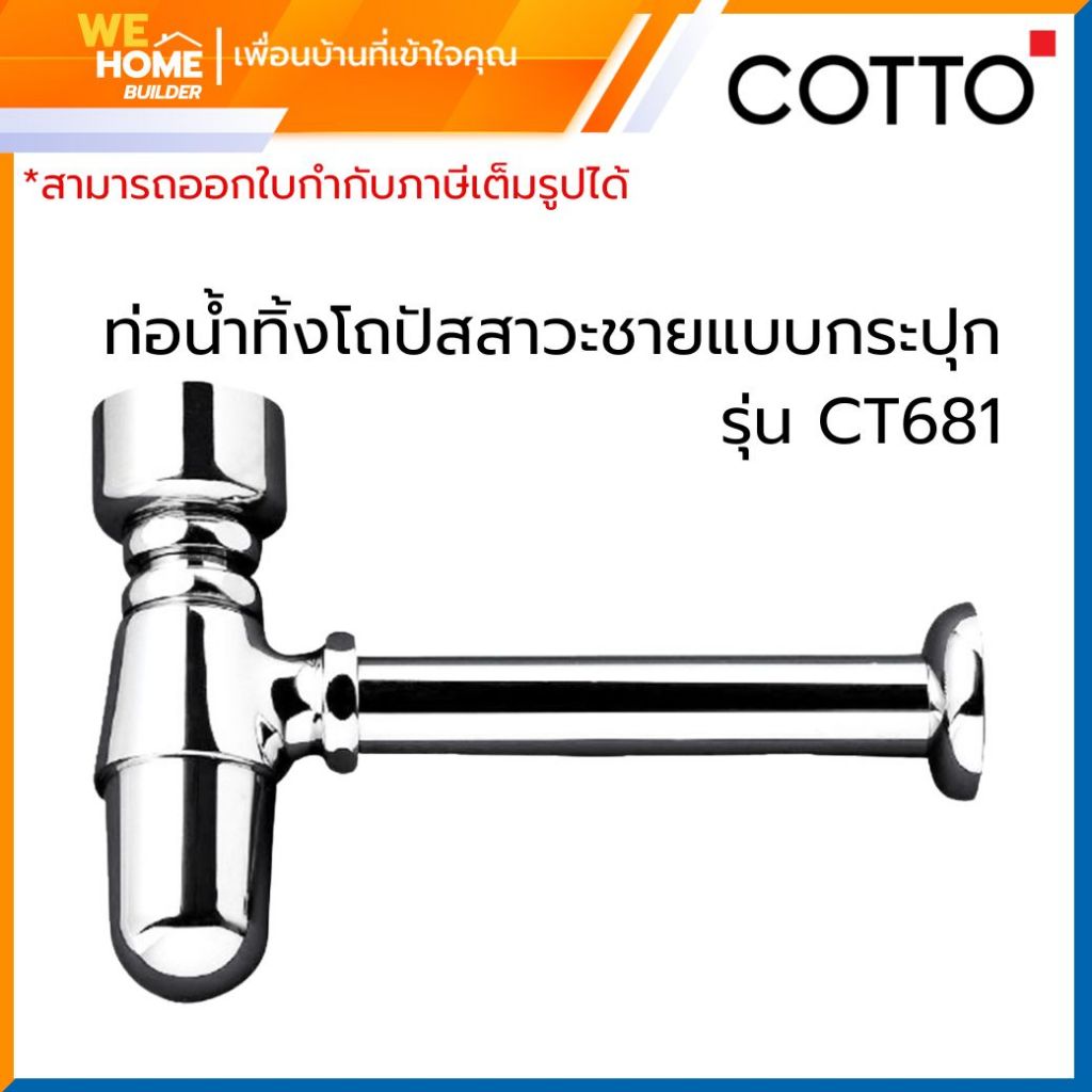 COTTO CT681 ท่อน้ำทิ้งโถปัสสาวะชายแบบกระปุก อุปกรณ์ห้องน้ำ สุขภัณฑ์คุณภาพ ทนทาน ติดตั้งง่าย