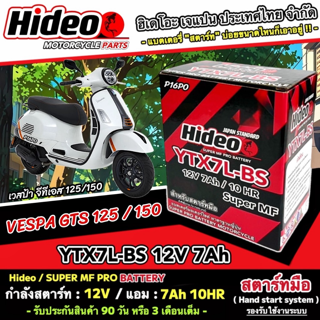 แบตเตอรี่ เวสป้า จีทีเอส 125/150 ไฟแรง Vespa Gts 125/150 คุณภาพสูง VESPA GTS แบตเตอรี่ Hideo 12V-7Ah