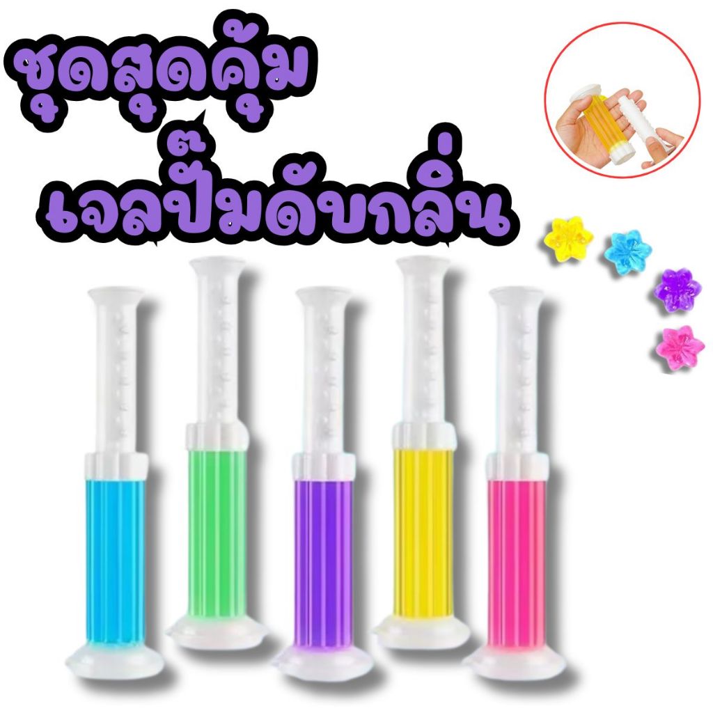 เจลปั๊มดับกลิ่นชักโครก รูปดอกไม้ สุ่มสี สุ่มกลิ่น  พร้อมแท่งดันเจล ชุดสุดคุ้ม