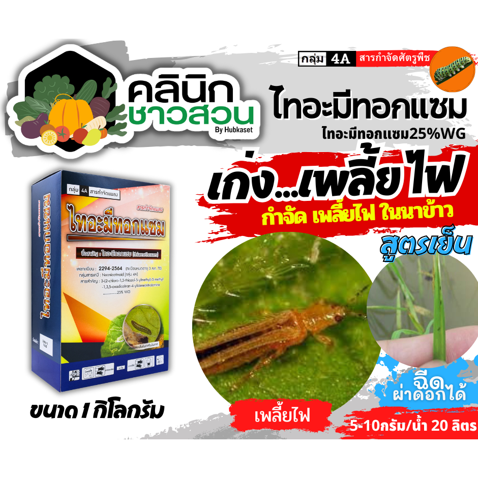 🥬 ไทอะมีทอกแซม (ไทอะมีทอกแซม) บรรจุ 1กิโลกรัม กำจัดเพลี้ยไฟ เพลี้ยจั๊กจั่น เพลี้ยอ่อน เพลี้ยทุกชนิด