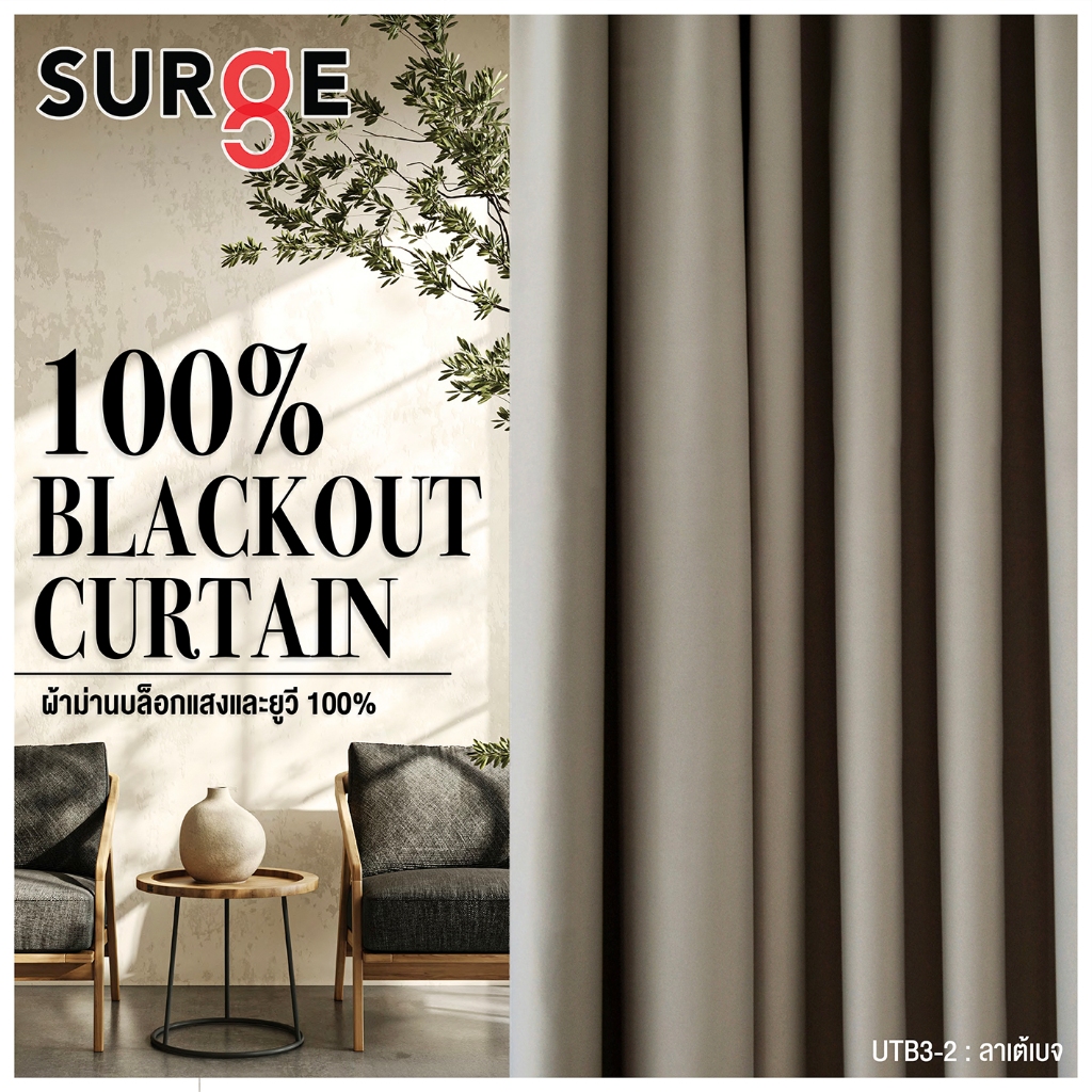 อุปกรณ์ ตกแต่งบ้าน SURGE ผ้าม่าน ผ้าม่านกันแสง Blackout 100% แสงไม่ผ่าน มืดสนิท ม่านตาไก่ เนื้อผ้าเรียบและด้าน ลอนผ้าสวย ไม่อมฝุ่น UB3 ราคาถูก