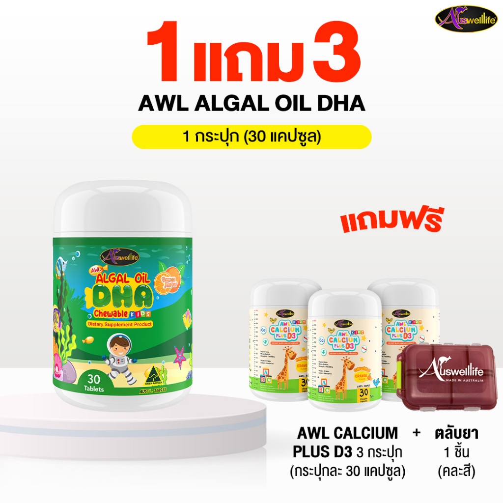 Auswelllife Algal Oil DHA 30 แคปซูล 1 กระปุก แถม AWL Calcium Plus 30 แคปซูล 3 กระปุก ฟรี ตลับยาคละสี