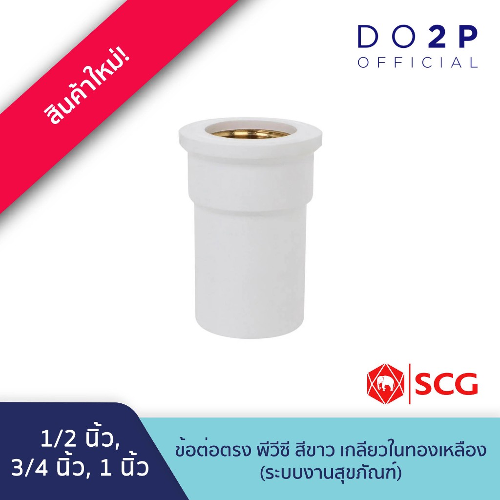 ข้อต่อตรงกลียวในทองเหลือง 1/2นิ้ว, 3/4นิ้ว, 1นิ้ว พีวีซี สีขาว ประปาและสุขภัณฑ์ SCG Brass Faucet Socket 1/2",3/4",1"