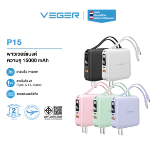 [มีส่งด่วน] VEGER P15 Powerbank15000mAh พาวเวอร์แบงค์ชาร์จเร็ว PD20W QC3.0 มีสายในตัว รับประกัน 2 ปี