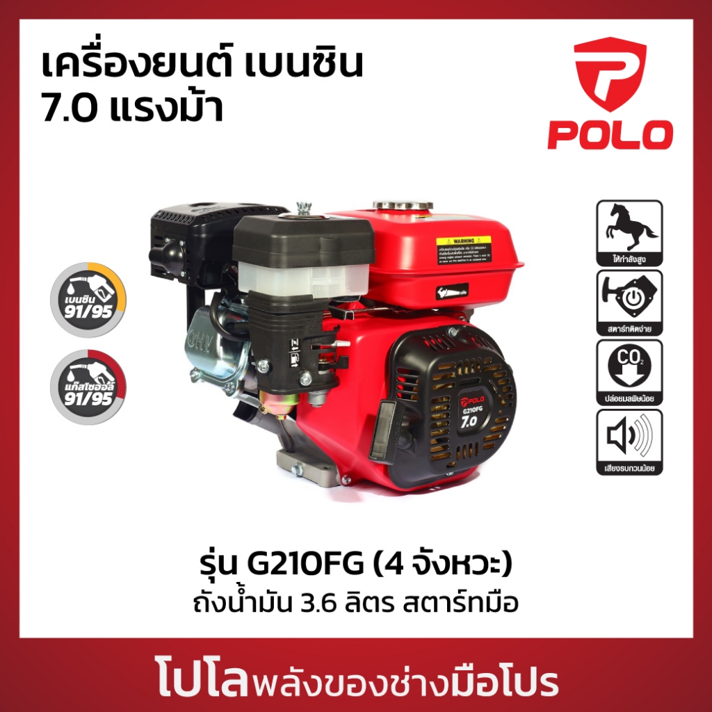 POLO เครื่องยนต์ เบนซิน 4 จังหวะ กำลังเครื่องยนต์ 7.0 HP รุ่น G210FG กระบอกสูบ 208 CC ถังน้ำมัน 3.6 L สตาร์ทมือ (โปโล)