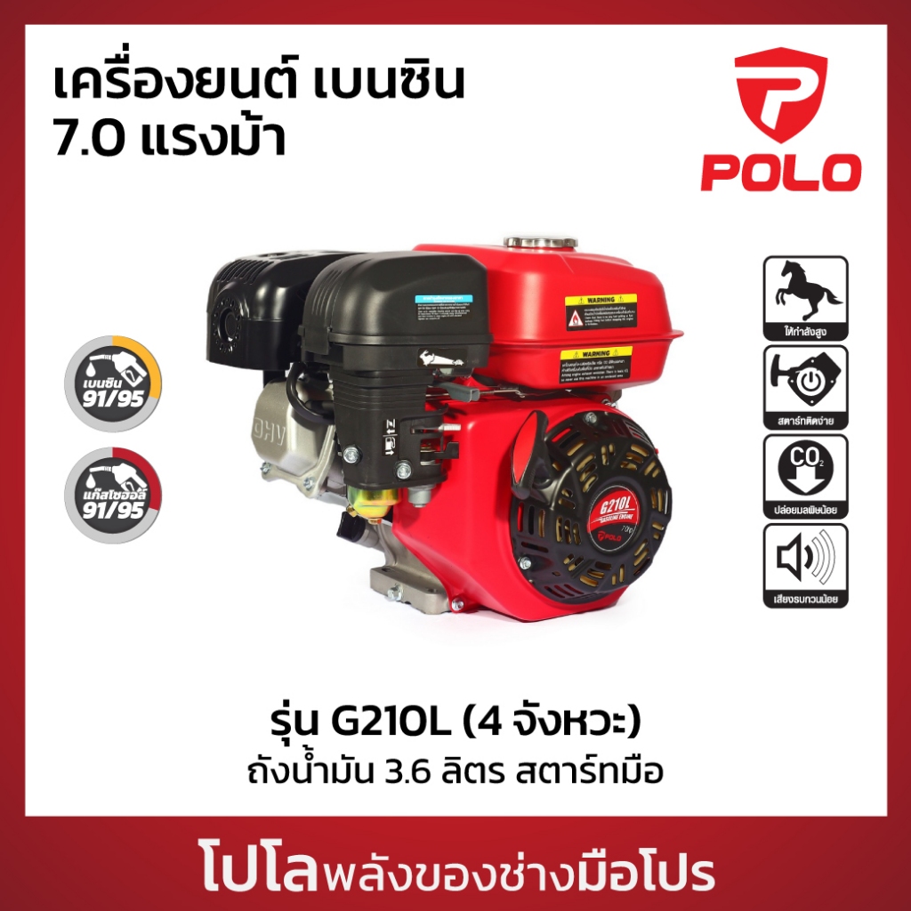 POLO เครื่องยนต์เบนซิน (รุ่นเรือหางยาว) 7.0 HP รุ่น G210L สูบเดี่ยว 4 จังหวะ กระบอกสูบ 212 CC สตาร์ทมือ (โปโล)