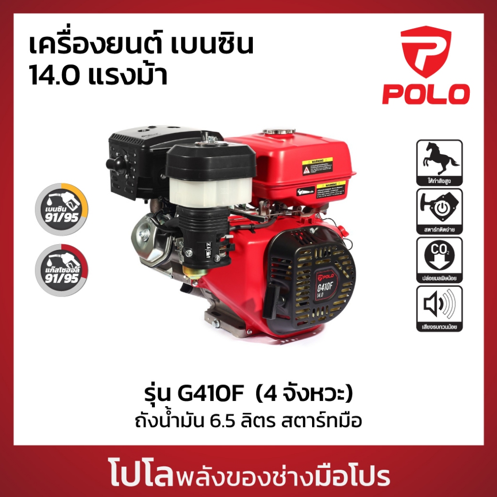 POLO เครื่องยนต์ เบนซิน 4 จังหวะ กำลังเครื่องยนต์ 14.0 HP รุ่น G410F กระบอกสูบ 420 CC ถังน้ำมัน 6.5 L สตาร์ทมือ (โปโล)