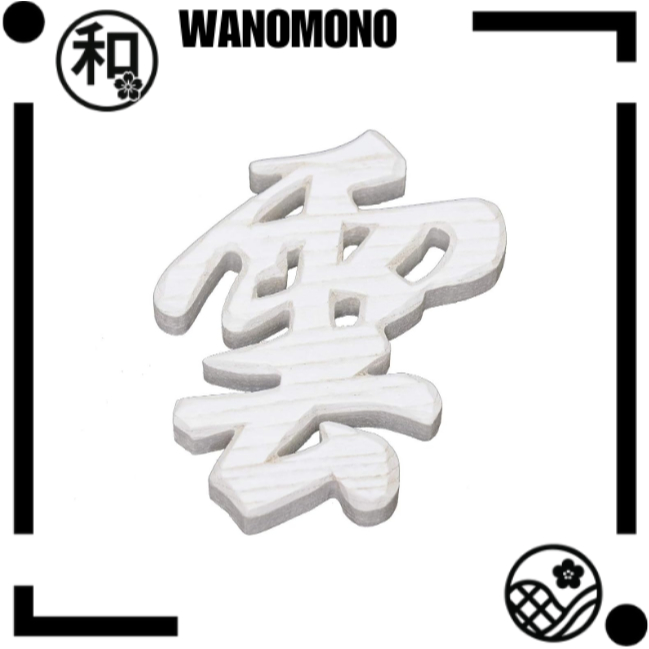 Wood Carving Cloud (Letter) Modern "White" 9.5cm x 9.5cm Shinto Shrine Letter Carving [Japanese Qual