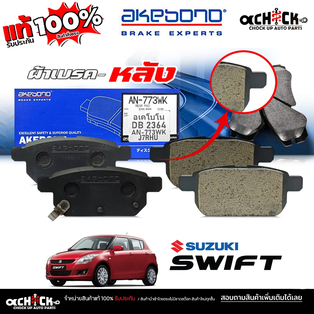 AKEBONO ผ้าเบรค หลัง SUZUKI  สวิฟ 1.2 ซูซุกิ เออติก้า'13 รหัส (AN-773 WK) DB2364 ยี่ห้อ อาเคโบโน ของ