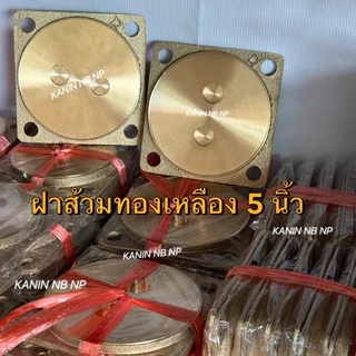 ฝาส้วม ฝาส้วมทองเหลือง 5"นิ้ว💯ของแท้100% หนา ตราดาว (เลื่อนดูภาพขนาดของสินค้าจริง ก่อนกดสั่ง)