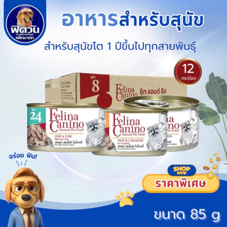 (ยกกล่องx12กระป๋อง) Felina Canino อาหารกระป๋องสำหรับสุนัข 85 กรัม{อาหารเปียกสุนัข}