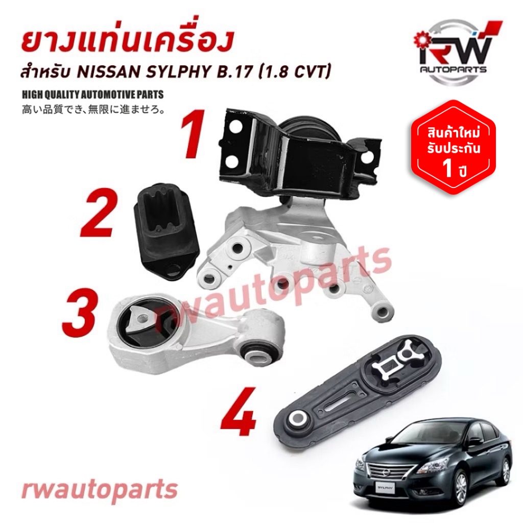 🚗 ยางแท่นเครื่อง-แท่นเกียร์ นิสสัน NISSAN SYLPHY B.17 (1.8 CVT) ปี 2012-ปัจจุบัน