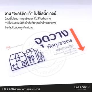 LALASIGN ป้ายอะคริลิก ส่งอาหาร พัสดุ วางที่นี่ จุดวางพัสดุ จุดวางอาหาร ป้ายตั้ง ป้ายแขวนหนา ทน กันน้ำ พร้อมกาว3mติดง่าย