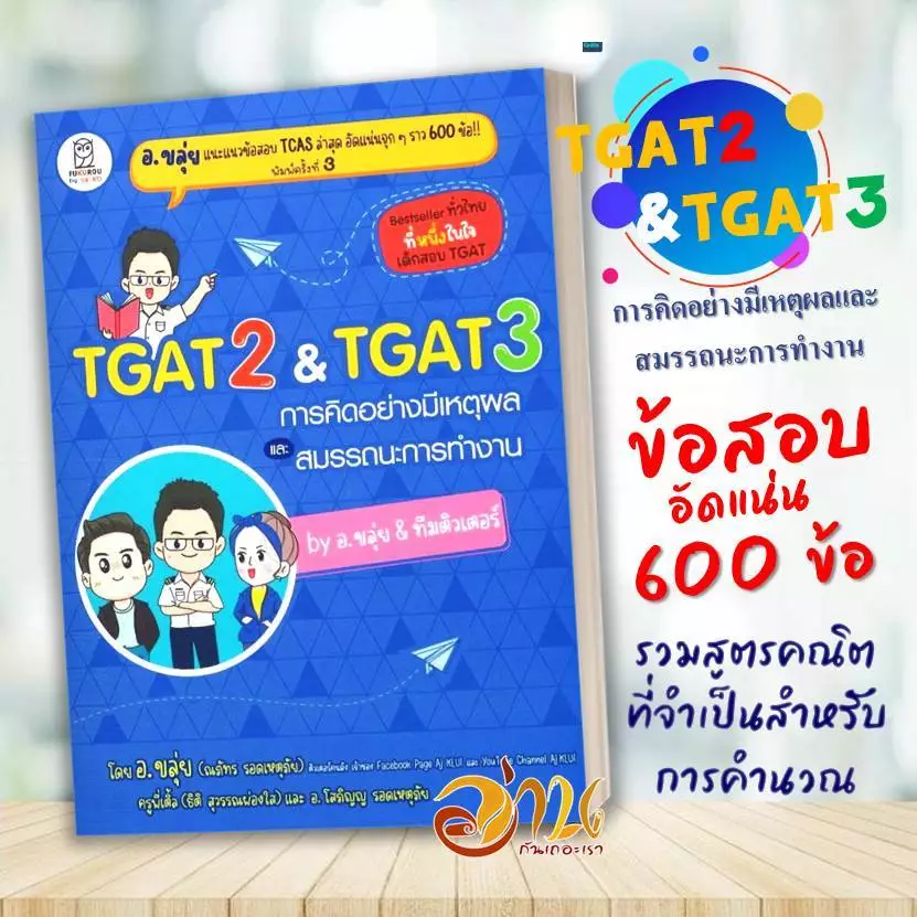 หนังสือ TGAT2 & TGAT3 การคิดอย่างมีเหตุผล และสมรรถนะการทำงาน ผู้เขียน: ณภัทร รอดเหตุภัย อ.ขลุ่ย  และคณะ หนังสือเตรียมสอบ thumbnail 5
