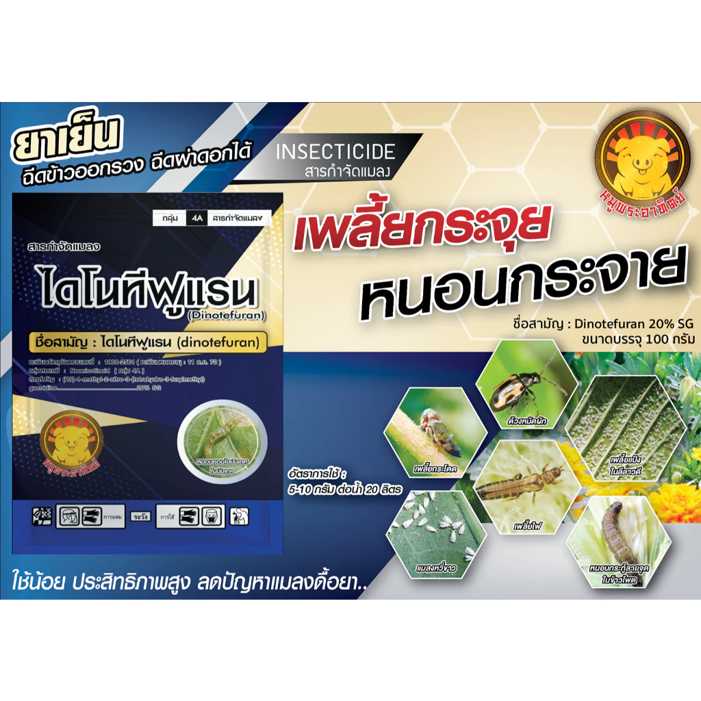 // แพ็ค 10 ซอง // ไดโนทีฟูแรน 20% ( 100 กรัม ) สูตรเข้มข้น สารกำจัดแมลง เพลี้ยไฟ เพลี้ยกระโดด เพลี้ยจักจั่น
