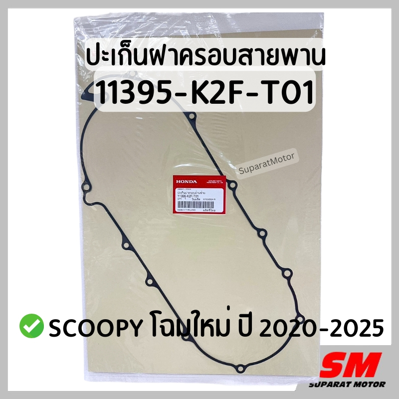 ปะเก็นฝาครอบสายพาน SCOOPY โฉมใหม่ ปี 2020-2025 รหัส 11395-K2F-T01