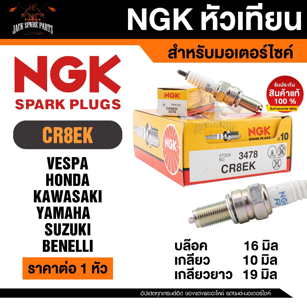 NGK G-POWER รุ่น  CR8EK  (3748) หัวเทียน  New Vespa , CBR150, Ninja250, Ninja300, YZF-R3, Gladius, V