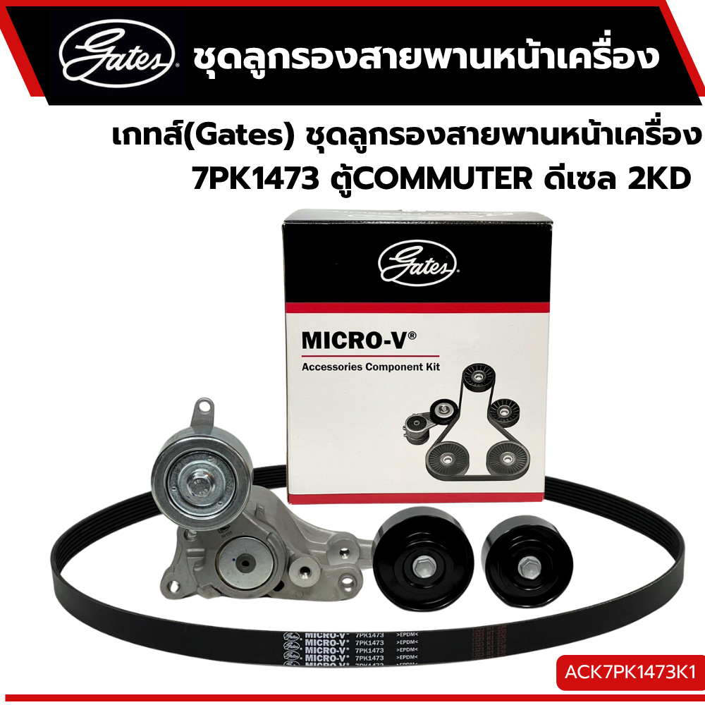 ชุดลูกรอกสายพานหน้าเครื่อง 7PK1473 ตู้COMMUTER ดีเซล 2KD ACK7PK1473K1