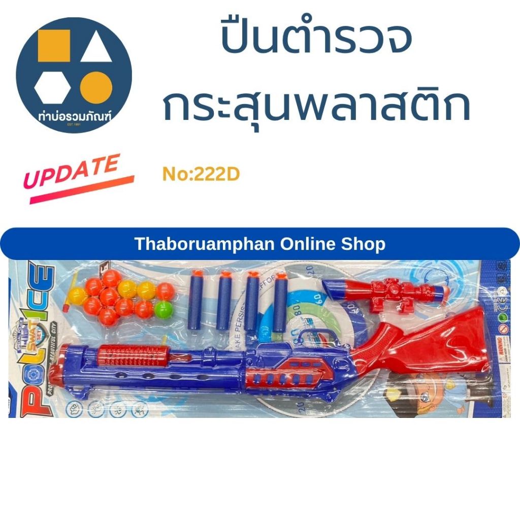 ของเล่นเด็ก ปืนตำรวจ+กระสุนพลาสติก ของเล่นเด็ก ของเล่นจำลอง 65 บาท