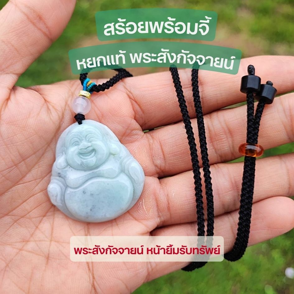 NEW ++ จี้พร้อมสร้อย พระสังกัจจายน์ หยกแท้ พร้อมส่ง
