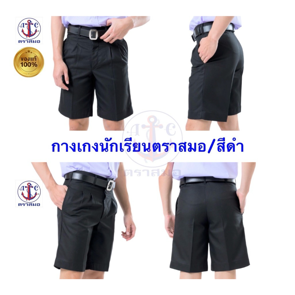 กางเกงนักเรียนชายสีดำ(ตราสมอ) แท้💯 ขอบิลเบิกแจ้งทางแชท *ส่งของทุกวัน