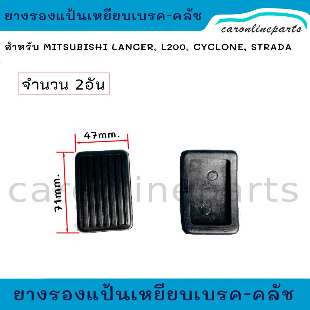 ยางรองแป้นเหยียบเบรค คลัช  MITSUBISHI  LANCER,L200,CYCLONE,STRADA ยางขาเหยียบเบรค คลัตช์ ไซโคลน สตราด้า (จำนวน2อัน)