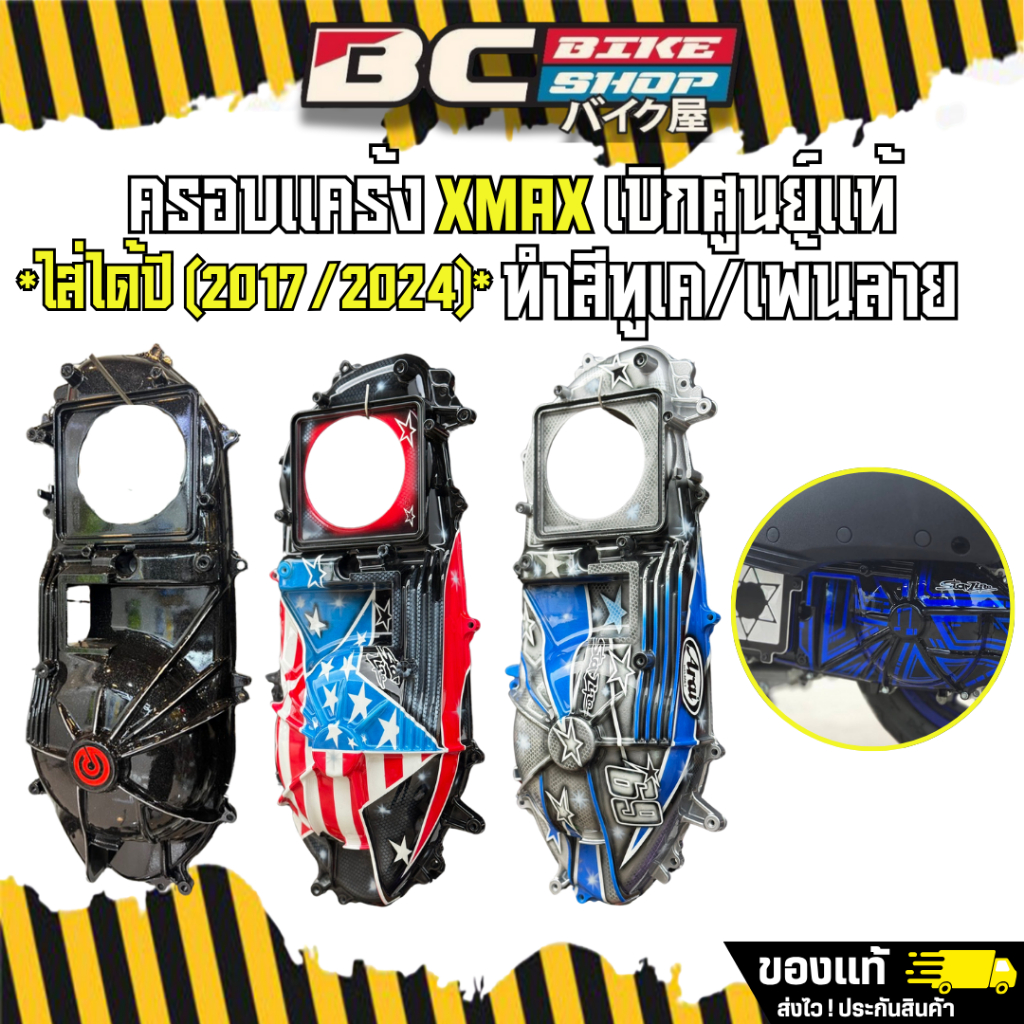 [ลูกค้าใหม่ลดทันที 100] แคร้งทำสี xmax 300 (2017/2024) ซื้อขาด