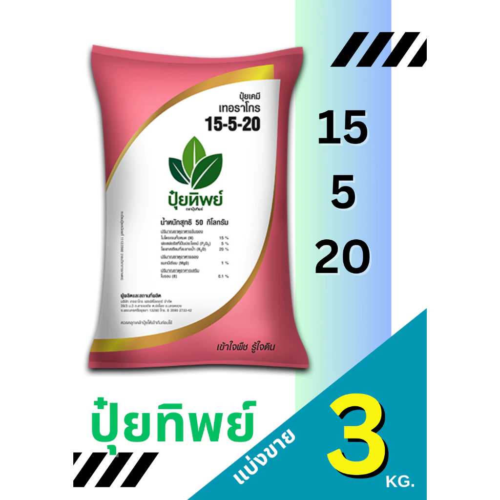 ปุ๋ยทิพย์ สูตร 15-5-20 แบ่งขาย 3 กิโลกรัม