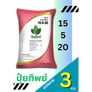 ปุ๋ยทิพย์ สูตร 15-5-20 แบ่งขาย 3 กิโลกรัม