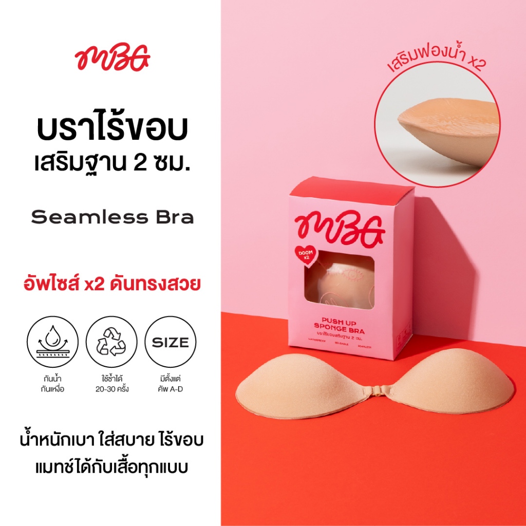 บราไร้ขอบ Seamless เสริมฐาน 2 cm. เสริมคัพ ช่วยดันทรง อกชิด กาวติดแน่น กันน้ำ ใช้ซ้ำได้ 30 ครั้ง | missBBgirl