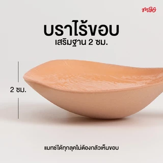 บราไร้ขอบ Seamless เสริมฐาน 2 cm. เสริมคัพ ช่วยดันทรง อกชิด กาวติดแน่น กันน้ำ ใช้ซ้ำได้ 30 ครั้ง | missBBgirl