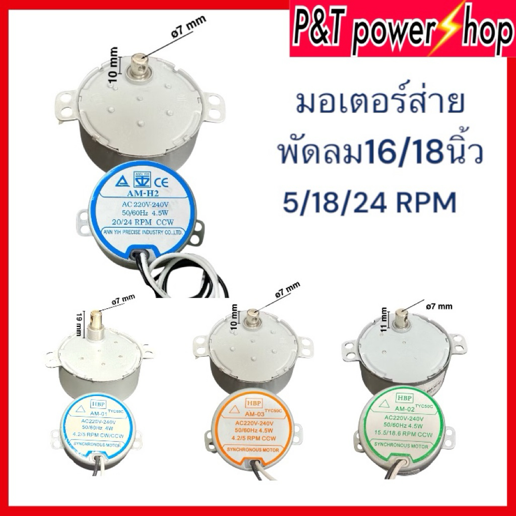 P&T power shop มอเตอร์ส่ายพัดลมฮาตาริ16,18นิ้ว อะไหล่พัดลม รอบ 4.2/5rpm,15.5/18.6 rpm 4.5w 220VAC