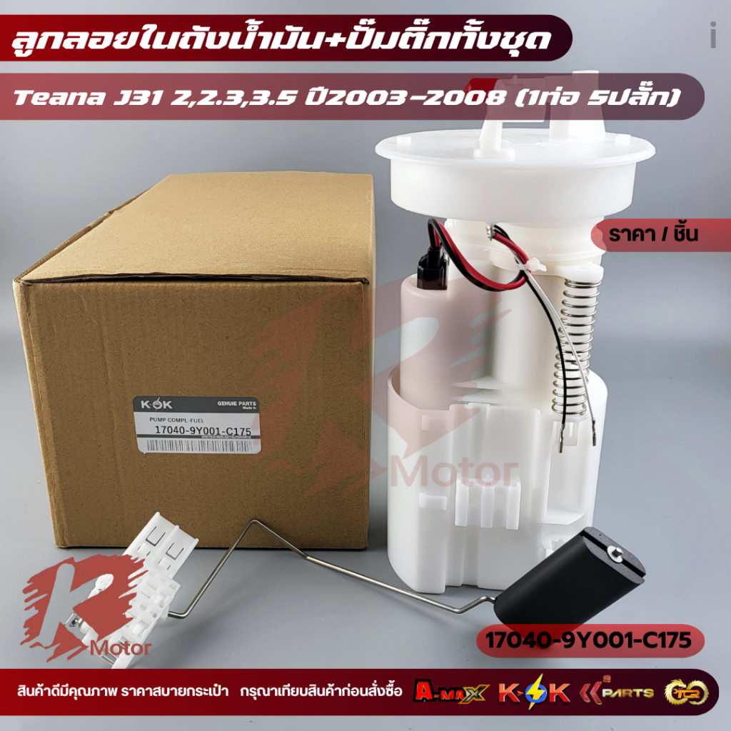 ลูกลอยในถังปั้มติ๊ก​ครบชุด Teana​ J31 #17040-9Y001-C175