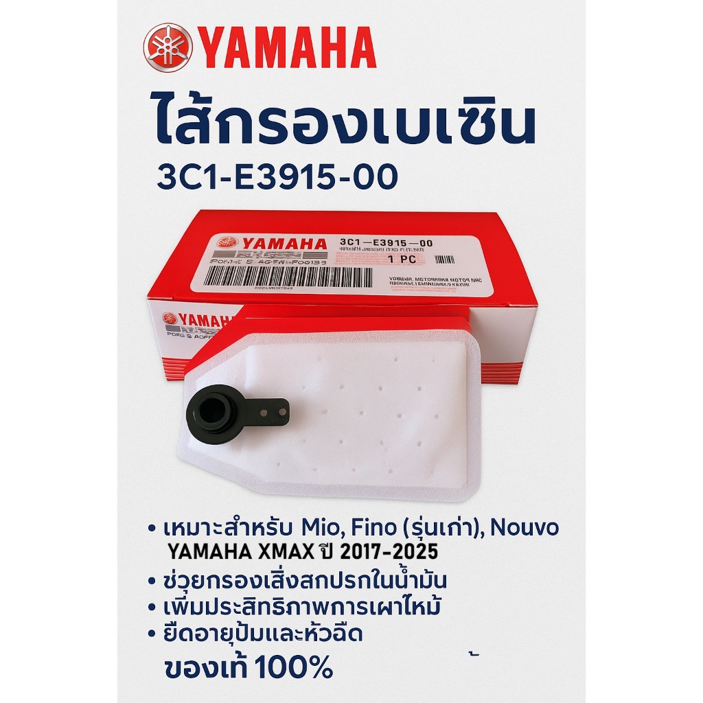🛠️ ไส้กรองเบนซินแท้ Yamaha 3C1-E3915-00