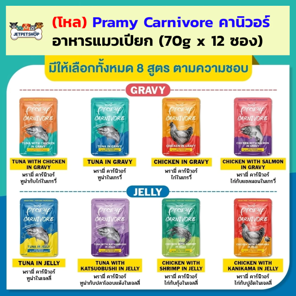 (โหล) Pramy Carnivore พรามี่ คานิวอร์ อาหารเปียกแมว โปรตีนสูง ไม่มีน้ำตาลและเกลือ