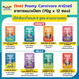(โหล) Pramy Carnivore พรามี่ คานิวอร์ อาหารเปียกแมว โปรตีนสูง ไม่มีน้ำตาลและเกลือ
