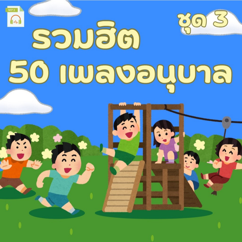 MP3 รวมฮิต 50 เพลงอนุบาล ชุด 3 (แผ่น CD , USB แฟลชไดร์ฟเพลง)