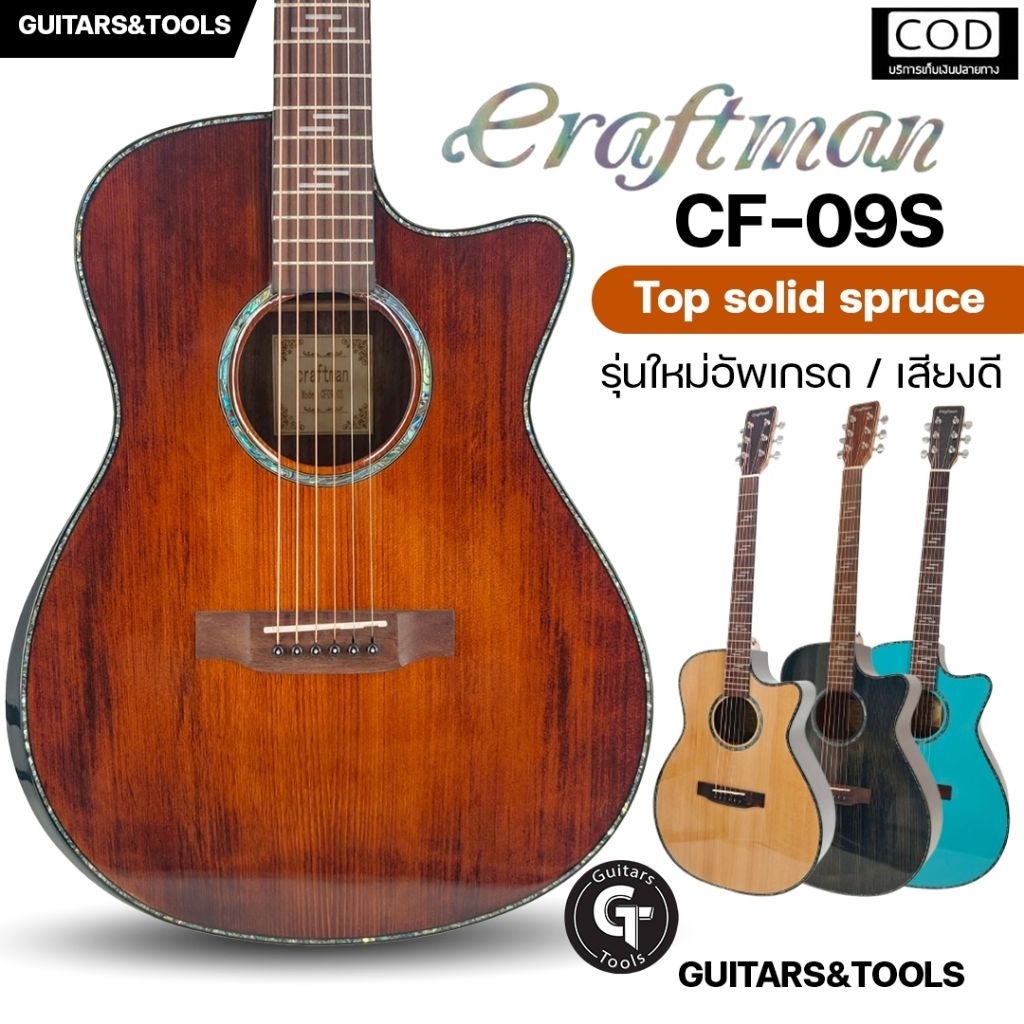 Craftman CF-09 Special 09s | กีตาร์โปร่ง ไม้หน้าแท้ สไตล์ GA รุ่นพิเศษ คุณภาพดี 🎉มีเก็บปลายทาง