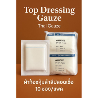 ผ้าก็อสหุ้มสำลี ปลอดเชื้อ(Top Dressing Gauze)Thai Gauze (10 …