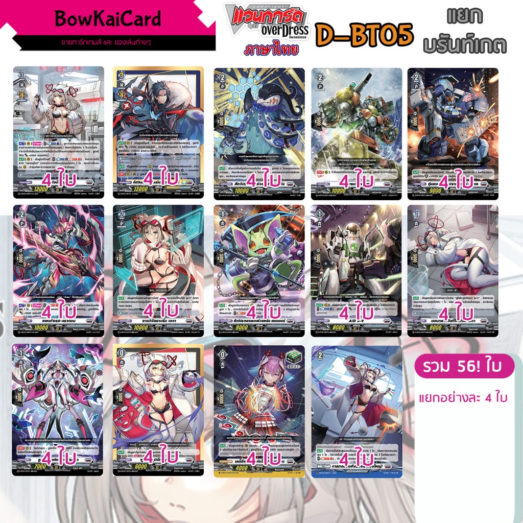 [ Vanguard OverDress ] D-BT05 แยกอย่างละ 4 ใบ บรันท์เกต(สีเทา) Vanguard D ภาษาไทย D-BT05 DBT05