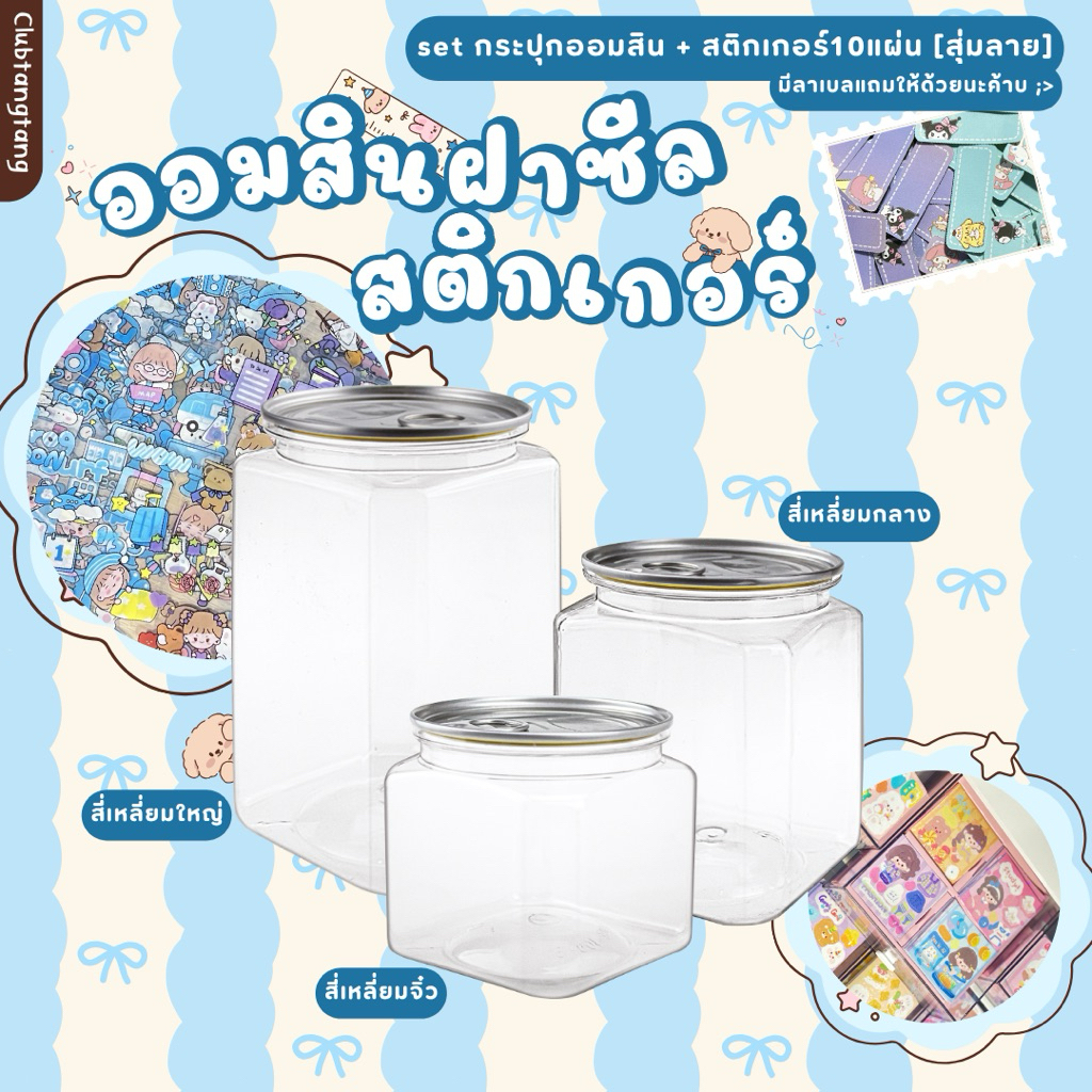 set กระปุกออมสิน “ทรงสี่เหลี่ยม” บวกสติกเกอร์