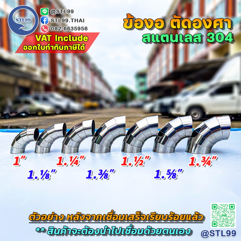 STL 99 ข้องอ ตัดองศา ขนาด 1" ถึง 1.6 นิ้ว ข้องอควั่น ข้องอตัด แบบเอาไปเชื่อมเอง เกรด304 หนา 1.2 มิลและ1.5 มิล