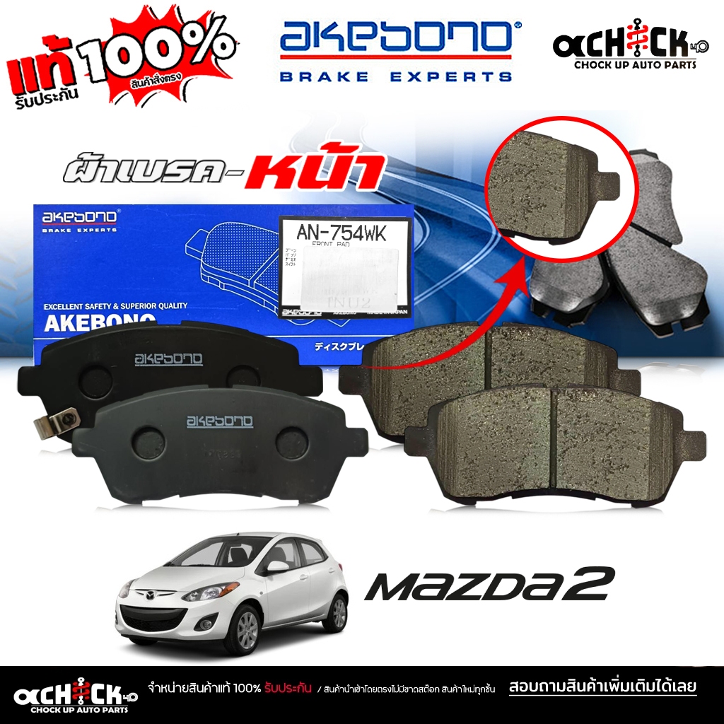 AKEBONO ผ้าเบรค หน้า SUzuki มาสด้า2 , ฟอร์ดเฟียสต้า , สวิฟ  รหัส (AN-754 J) DB1941 ยี่ห้อ อาเคโบโน ข