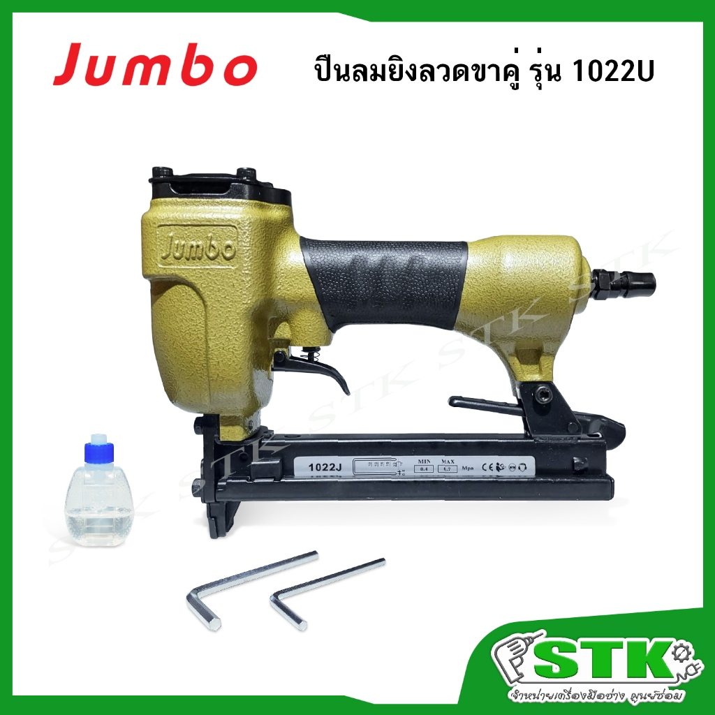 JUMBO ปืนลมยิงลวดขาคู่ รุ่น 1022U