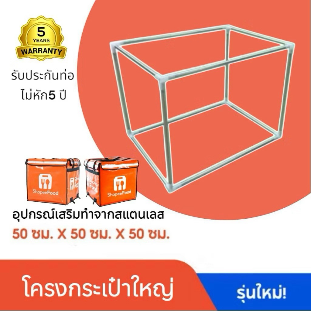 โครงกระเป๋าใบใหญ่shopeefoodขนาด50*50*50 ขนาดใหม่